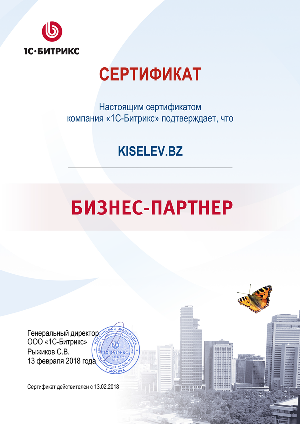 Сертификат партнёра по СРМ системам в Мысках